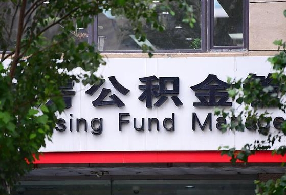 郑州公积金调整规则变化-新泰公积金代办服务