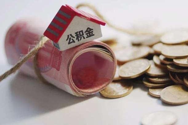 公积金没房贷怎么取出来_新泰公积金代办在职离职封存服务